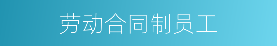 劳动合同制员工的同义词