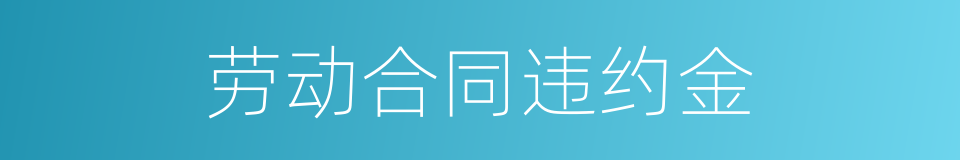 劳动合同违约金的同义词