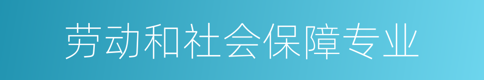 劳动和社会保障专业的同义词