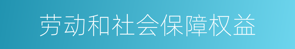 劳动和社会保障权益的同义词