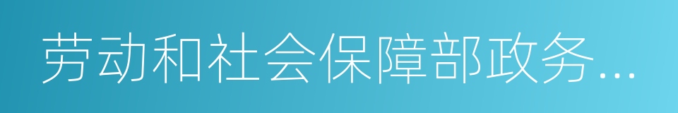 劳动和社会保障部政务公开办法的同义词