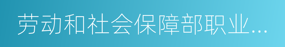 劳动和社会保障部职业技能鉴定中心的同义词