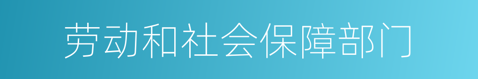 劳动和社会保障部门的同义词