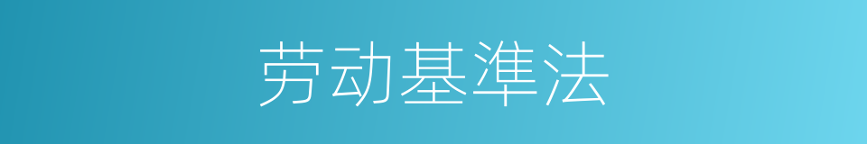 劳动基準法的同義詞