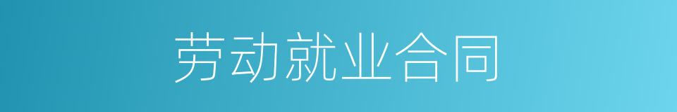 劳动就业合同的同义词