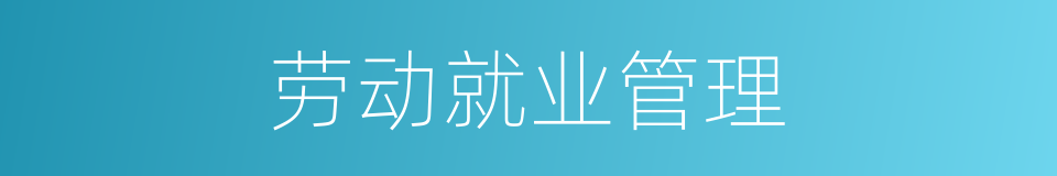 劳动就业管理的同义词