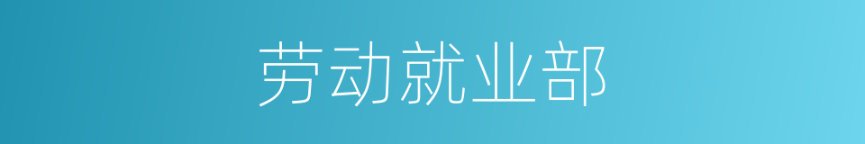 劳动就业部的同义词