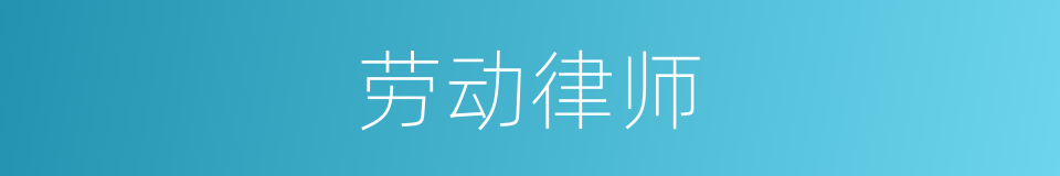 劳动律师的同义词