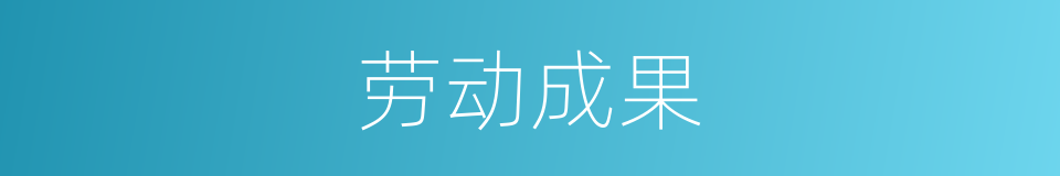 劳动成果的意思