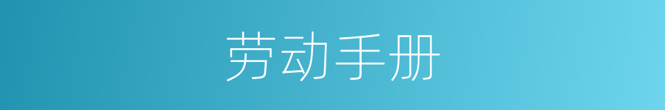 劳动手册的意思