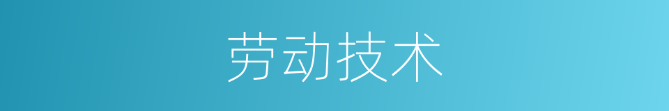 劳动技术的同义词