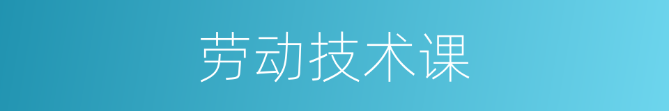 劳动技术课的同义词