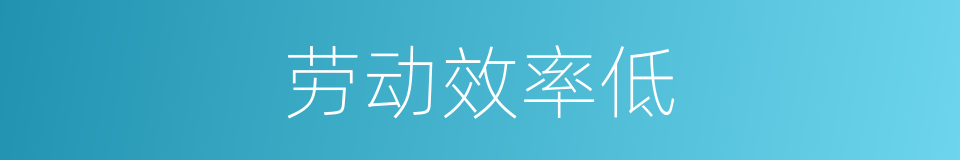 劳动效率低的同义词