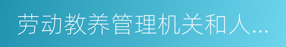 劳动教养管理机关和人民法院的同义词