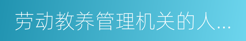 劳动教养管理机关的人民警察和人民法院的同义词