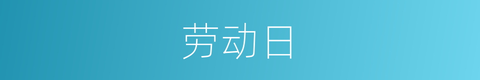 劳动日的意思