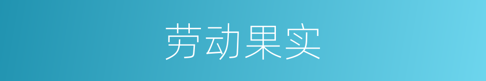 劳动果实的意思