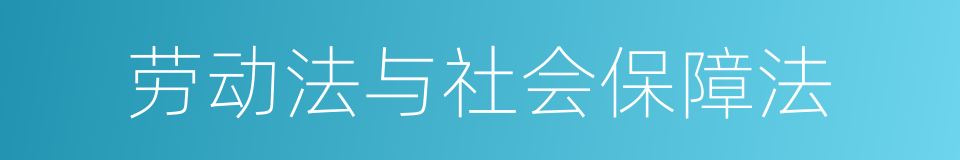 劳动法与社会保障法的同义词