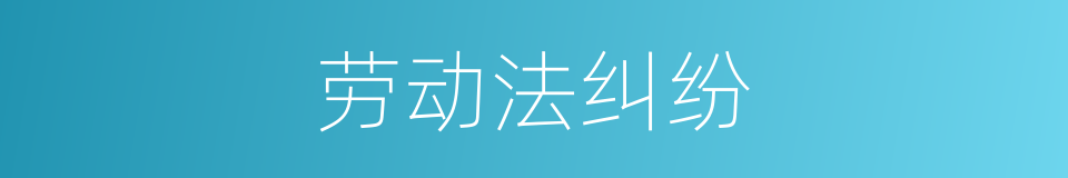 劳动法纠纷的同义词