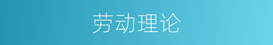 劳动理论的同义词