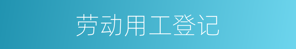 劳动用工登记的同义词