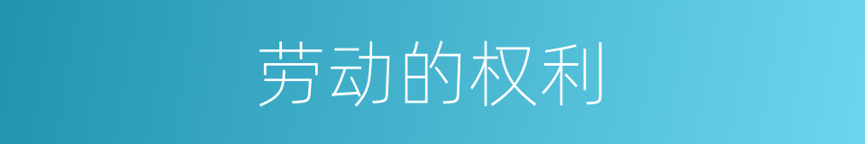 劳动的权利的同义词