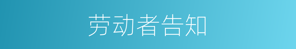 劳动者告知的同义词