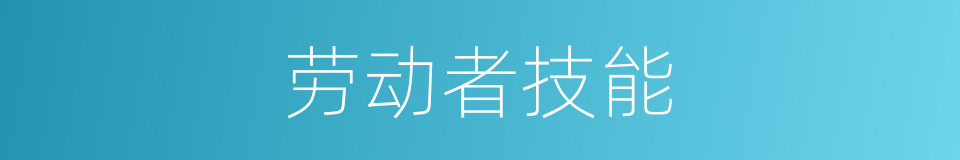 劳动者技能的同义词