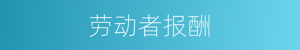 劳动者报酬的同义词