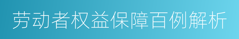 劳动者权益保障百例解析的同义词