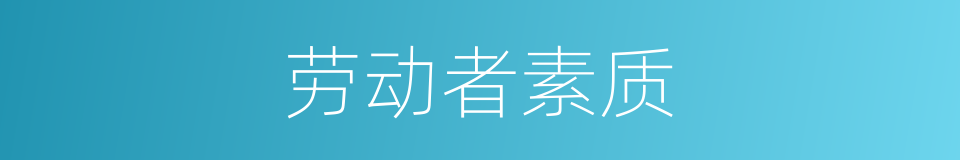 劳动者素质的同义词