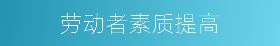 劳动者素质提高的同义词