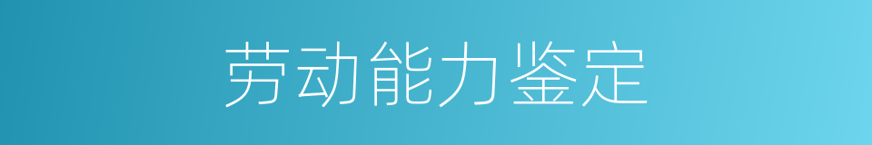 劳动能力鉴定的同义词