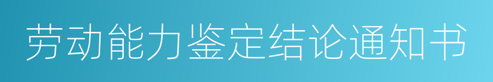 劳动能力鉴定结论通知书的同义词