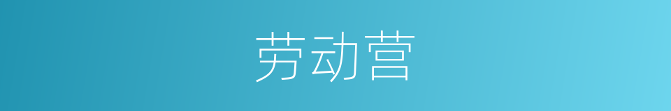 劳动营的同义词