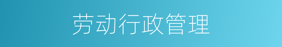劳动行政管理的同义词