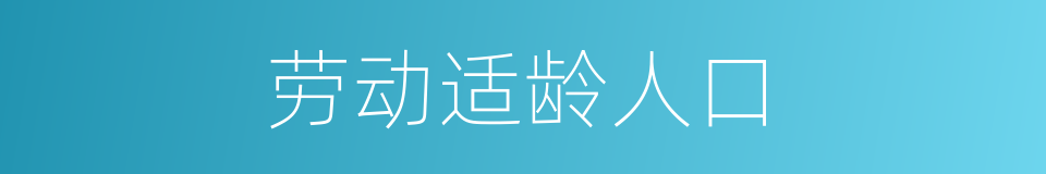 劳动适龄人口的意思