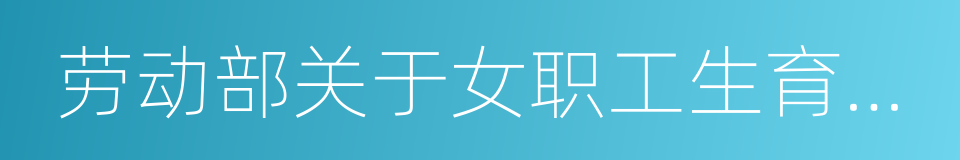 劳动部关于女职工生育待遇若干问题的通知的同义词