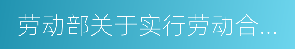 劳动部关于实行劳动合同制度若干问题的通知的同义词