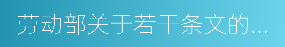 劳动部关于若干条文的说明的同义词