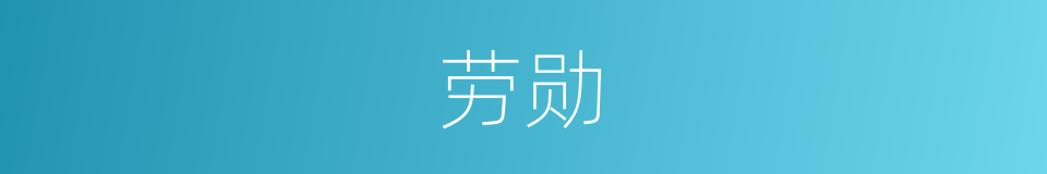 劳勋的意思