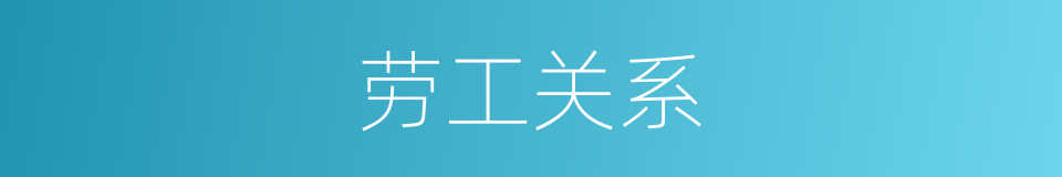 劳工关系的同义词