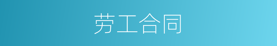 劳工合同的同义词