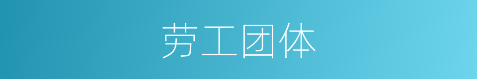 劳工团体的同义词