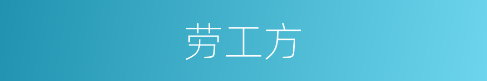 劳工方的同义词