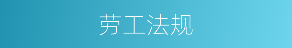 劳工法规的同义词