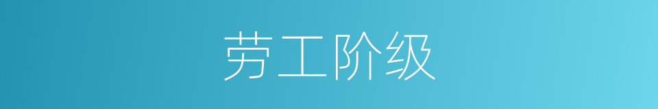 劳工阶级的同义词