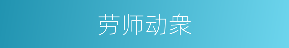 劳师动衆的同义词