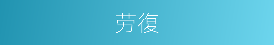 劳復的同義詞