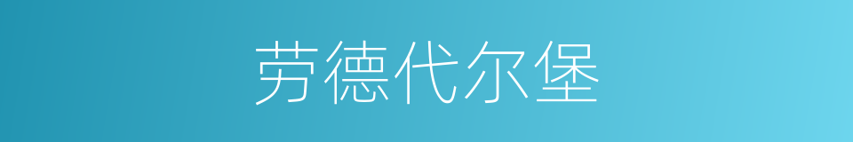 劳德代尔堡的同义词